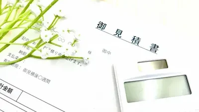 お見積り